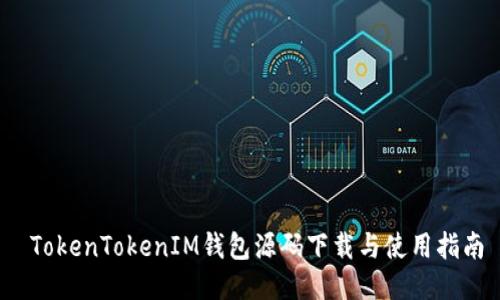  TokenTokenIM錢包源碼下載與使用指南