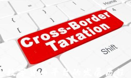 
數(shù)字貨幣平臺的發(fā)展歷程