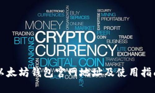 以太坊錢包官網(wǎng)地址及使用指南