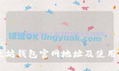 以太坊錢包官網(wǎng)地址及使