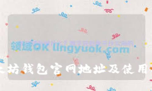 以太坊錢包官網(wǎng)地址及使用指南