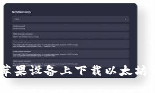 如何在蘋果設(shè)備上下載以太坊錢包App