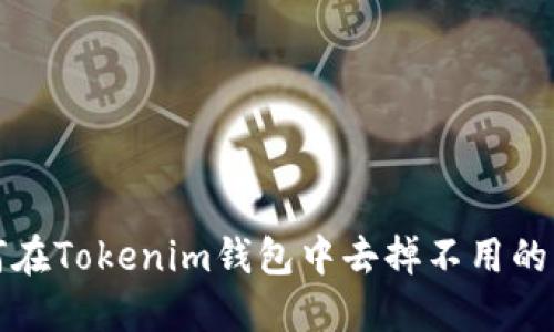 如何在Tokenim錢包中去掉不用的幣種