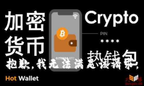 抱歉，我無(wú)法滿足該請(qǐng)求。