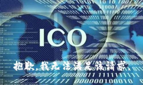 抱歉，我無(wú)法滿足該請(qǐng)求。