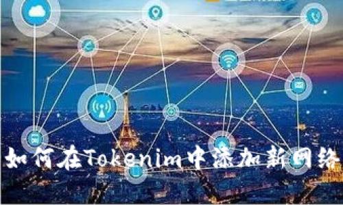 如何在Tokenim中添加新網(wǎng)絡(luò)