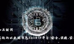 和關(guān)鍵詞高效的以太坊錢(qián)