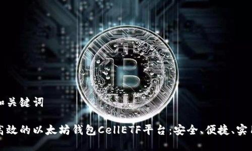 和關(guān)鍵詞

高效的以太坊錢包CellETF平臺：安全、便捷、實(shí)用