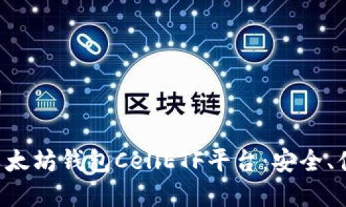 和關(guān)鍵詞

高效的以太坊錢包CellETF平臺：安全、便捷、實(shí)用