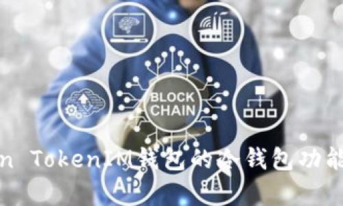 Token TokenIM錢包的冷錢包功能解析