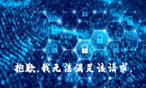 抱歉，我無法滿足該請求。