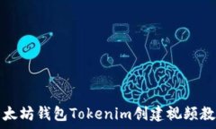   以太坊錢包Tokenim創(chuàng)建視