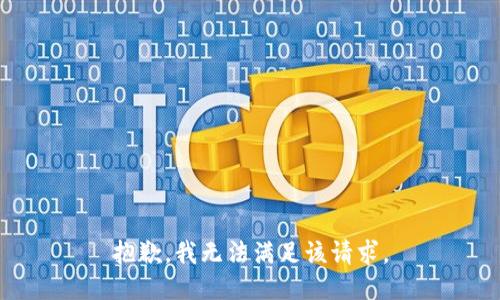 抱歉，我無法滿足該請求。