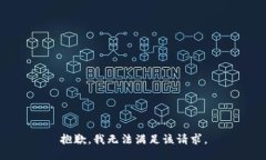 抱歉，我無法滿足該請求