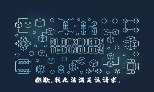 抱歉，我無法滿足該請求。