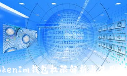 
TokenIm錢包權(quán)限解析與使用指南