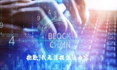 抱歉，我無(wú)法提供該內(nèi)容。