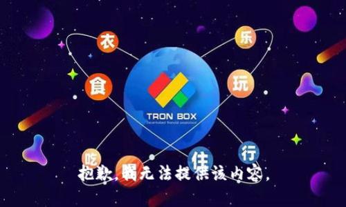 抱歉，我無(wú)法提供該內(nèi)容。