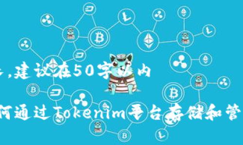 不可太長，建議在50字以內(nèi)

題目：如何通過Tokenim平臺(tái)存儲(chǔ)和管理比特幣