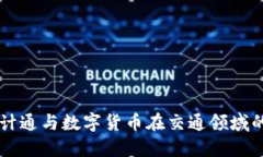 華虹計(jì)通與數(shù)字貨幣在交