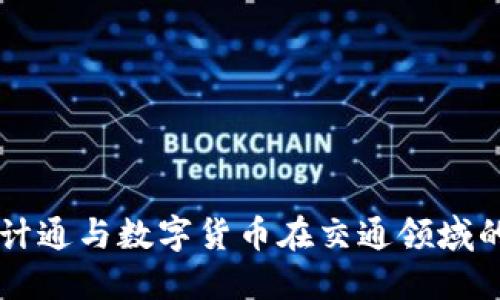 華虹計通與數(shù)字貨幣在交通領(lǐng)域的應(yīng)用