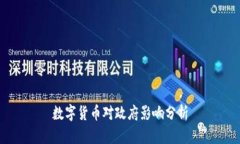 數(shù)字貨幣對政府影響分析