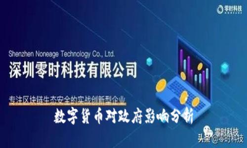 數(shù)字貨幣對政府影響分析