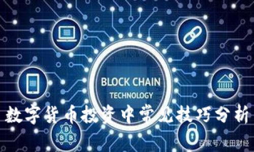 數(shù)字貨幣投資中常見技巧分析