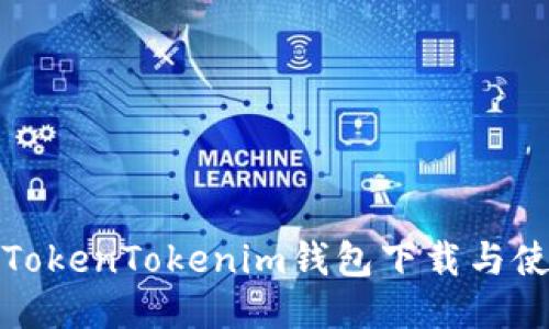 企業(yè)版TokenTokenim錢包下載與使用指南