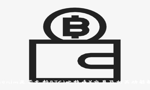 Tokenim是否支持BTC（比特幣）交易及相關(guān)功能解析