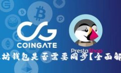 手機以太坊錢包是否需要