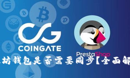 手機(jī)以太坊錢(qián)包是否需要同步？全面解析與解答