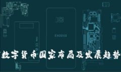 全球數(shù)字貨幣國家布局及