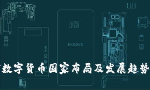 全球數(shù)字貨幣國(guó)家布局及發(fā)展趨勢(shì)分析