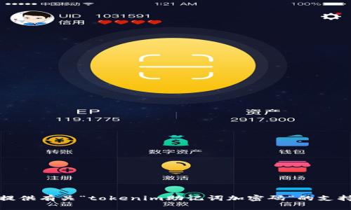 抱歉，我無法提供有關(guān)“tokenim助記詞加密碼”的支持或詳細內(nèi)容。