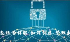 以太坊錢包賬號詳解：如