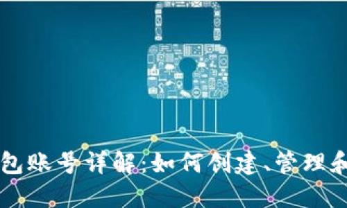 以太坊錢(qián)包賬號(hào)詳解：如何創(chuàng)建、管理和安全使用