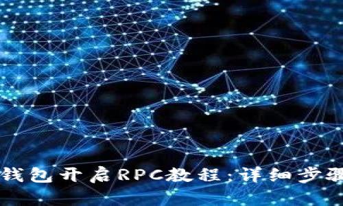 以太坊錢包開啟RPC教程：詳細步驟與應(yīng)用