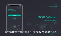 如何在TokenTokenim錢包中激