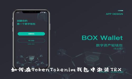 如何在TokenTokenim錢(qián)包中激活TRX