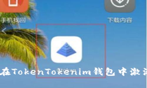 如何在TokenTokenim錢(qián)包中激活TRX