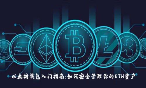以太坊錢包入門指南：如何安全管理你的ETH資產(chǎn)