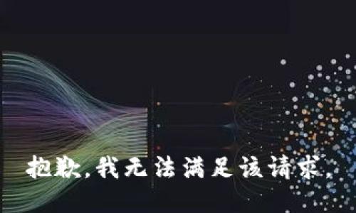 抱歉，我無法滿足該請求。