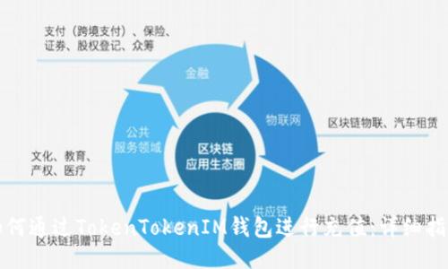 如何通過(guò)TokenTokenIM錢包進(jìn)行充值：詳細(xì)指南
