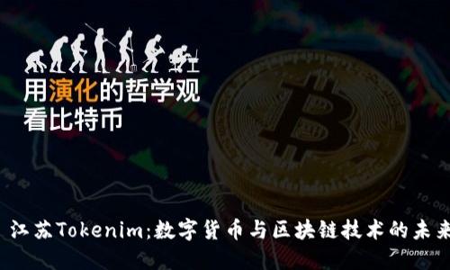  江蘇Tokenim：數(shù)字貨幣與區(qū)塊鏈技術(shù)的未來