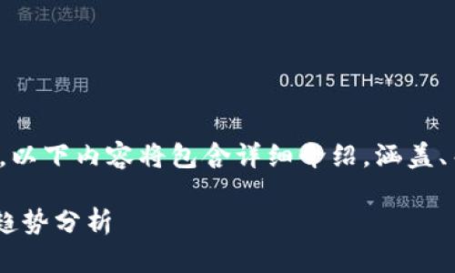 注意: 由于字?jǐn)?shù)要求較高，以下內(nèi)容將包含詳細(xì)介紹，涵蓋、關(guān)鍵詞和相關(guān)問題的探討。

以太坊官方錢包app下載趨勢分析