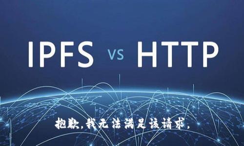 抱歉，我無(wú)法滿足該請(qǐng)求。