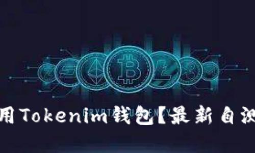 如何安全使用Tokenim錢包？最新自測問題及解答