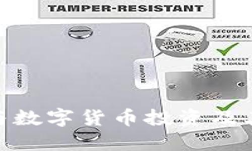 : 如何參與數(shù)字貨幣投資及其平臺選擇