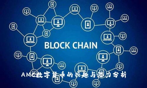 AMC數(shù)字貨幣的興趣與潛力分析